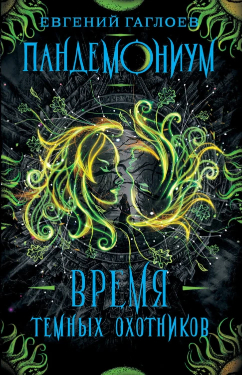 Пандемониум. 7. Время Темных Охотников
