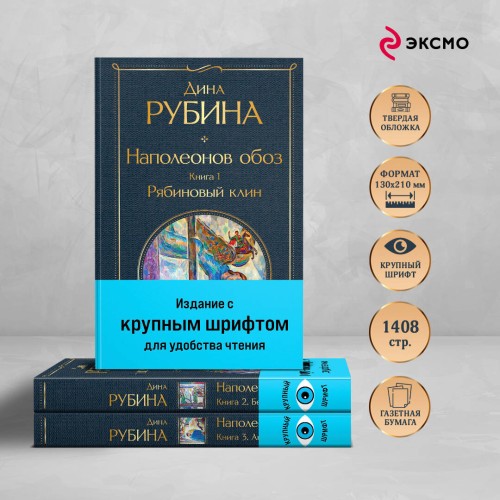 Комплект из 3-х книг Дины Рубиной "Наполеонов обоз"