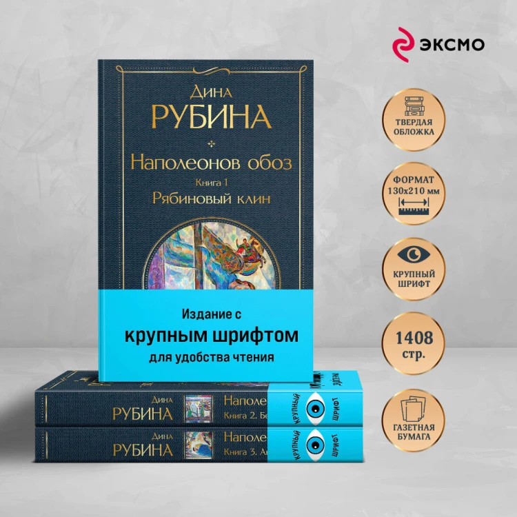 Комплект из 3-х книг Дины Рубиной "Наполеонов обоз"