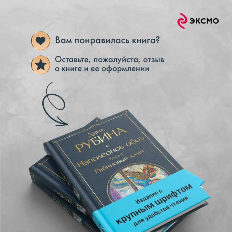 Комплект из 3-х книг Дины Рубиной "Наполеонов обоз"