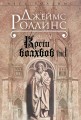 Кости волхвов. Т.1