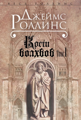 Кости волхвов. Т.1