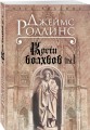 Кости волхвов. Т.1