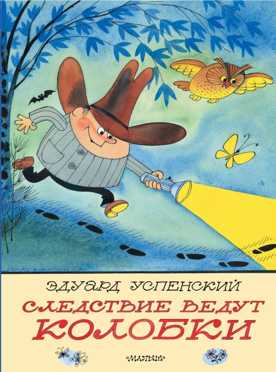 Следствие ведут Колобки. Рисунки В. Чижикова