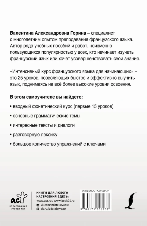 Интенсивный курс французского языка для начинающих (2-е издание)