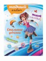 Стильные девчонки (+ наклейки)
