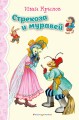 Стрекоза и Муравей. Басни (ил. И. Петелиной)_