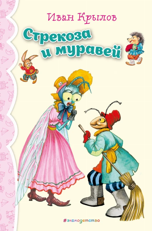 Стрекоза и Муравей. Басни (ил. И. Петелиной)_