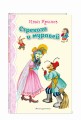Стрекоза и Муравей. Басни (ил. И. Петелиной)_