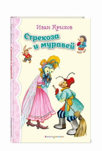 Стрекоза и Муравей. Басни (ил. И. Петелиной)_