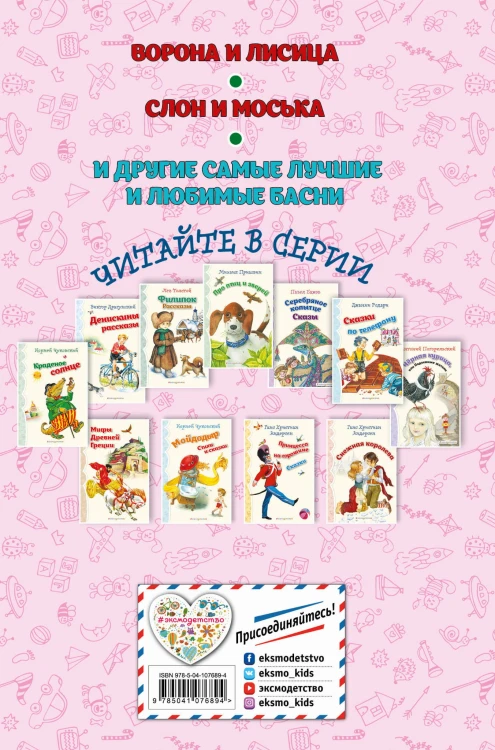 Стрекоза и Муравей. Басни (ил. И. Петелиной)_