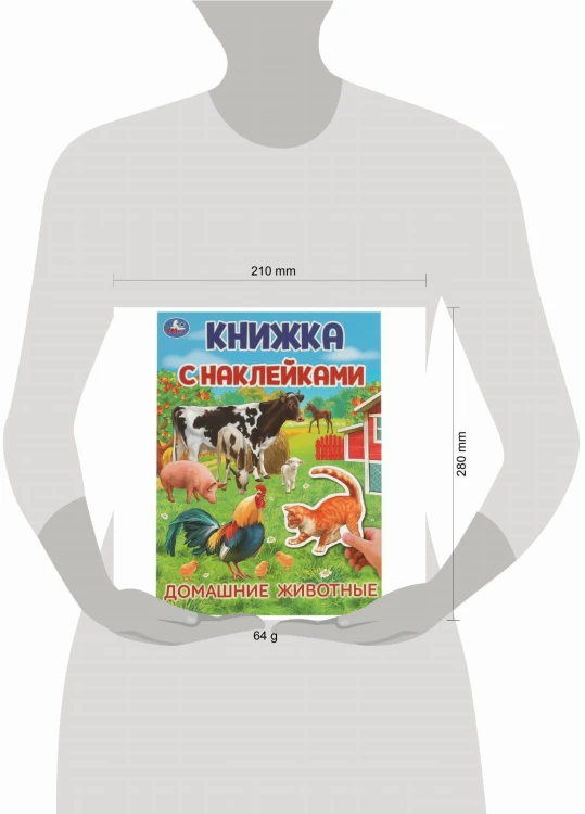 Домашние  животные. Книжка с наклейками. 210х285 мм. Скрепка. 4 стр. Умка в кор.50шт