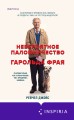 Невероятное паломничество Гарольда Фрая