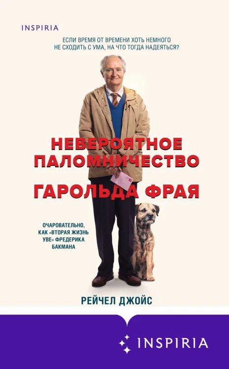 Невероятное паломничество Гарольда Фрая