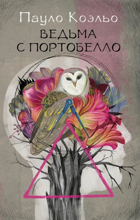 Ведьма с Портобелло