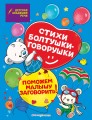 Стихи болтушки-говорушки