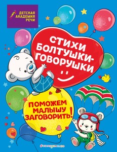 Стихи болтушки-говорушки