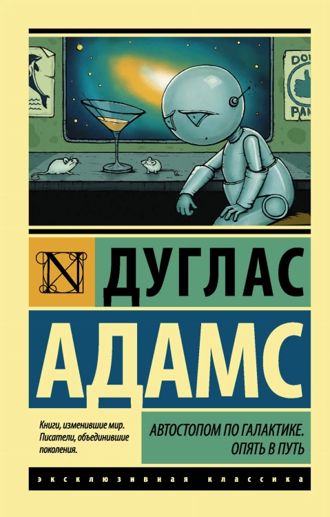 Автостопом по Галактике. Опять в путь