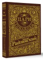Цари. Романовы. История династии
