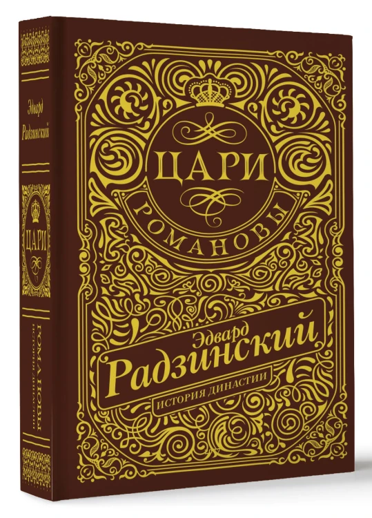 Цари. Романовы. История династии