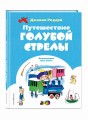 Путешествие Голубой Стрелы (ил. Х. Санча)