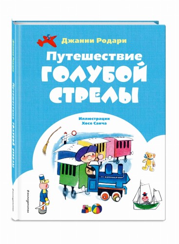 Путешествие Голубой Стрелы (ил. Х. Санча)
