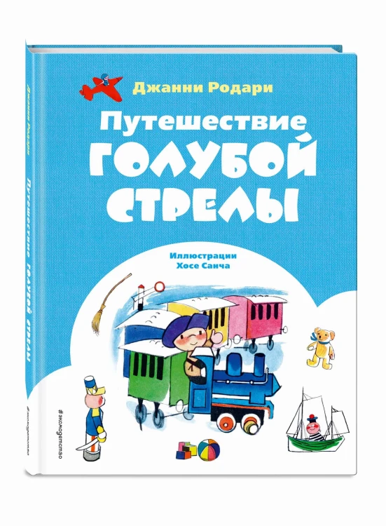 Путешествие Голубой Стрелы (ил. Х. Санча)