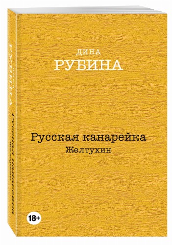 Русская канарейка. Желтухин