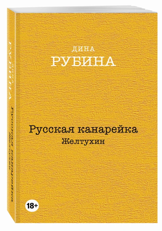 Русская канарейка. Желтухин