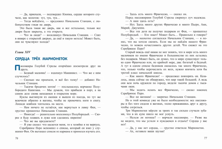 Путешествие Голубой Стрелы (ил. Х. Санча)