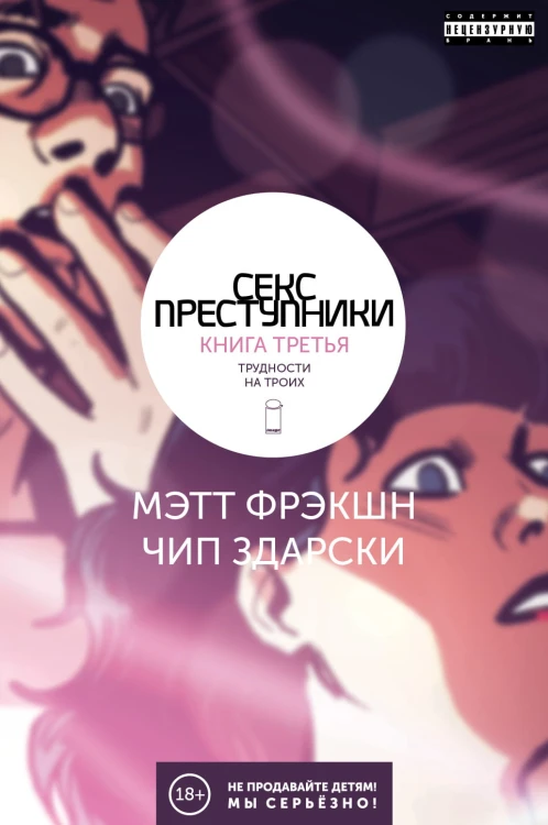 Секс-преступники. Книга третья. Трудности на троих