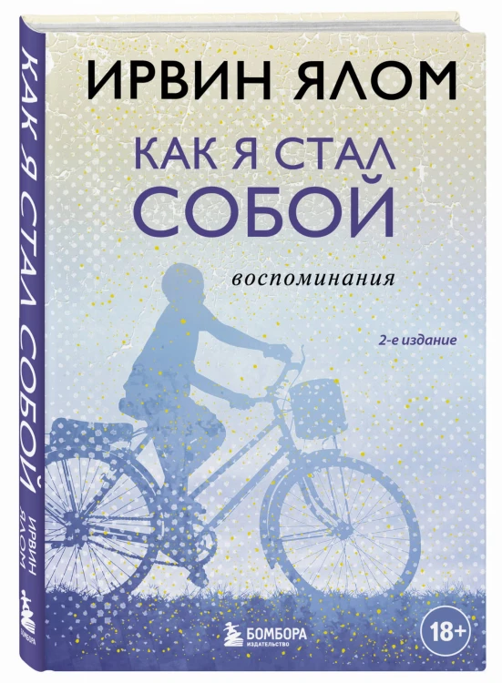 Как я стал собой. Воспоминания (2-е издание)
