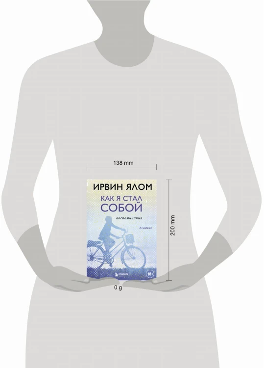 Как я стал собой. Воспоминания (2-е издание)