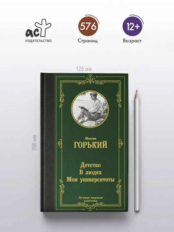 Детство. В людях. Мои университеты