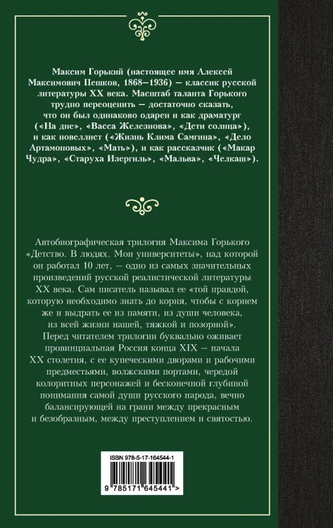 Детство. В людях. Мои университеты