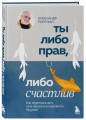 Ты либо прав, либо счастлив. Как переосмыслить свое прошлое и переписать будущее