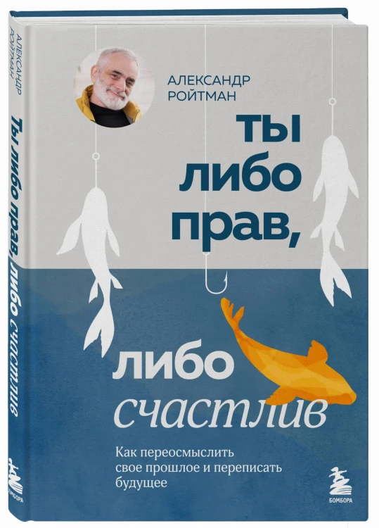 Ты либо прав, либо счастлив. Как переосмыслить свое прошлое и переписать будущее