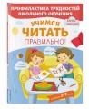 Учимся читать правильно!