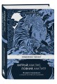 Ежедневник-тренинг "Хитрый, как лис, ловкий, как тигр. 36 недель планирования с опорой на китайские стратагемы