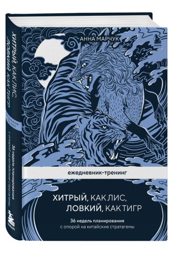 Ежедневник-тренинг "Хитрый, как лис, ловкий, как тигр. 36 недель планирования с опорой на китайские стратагемы