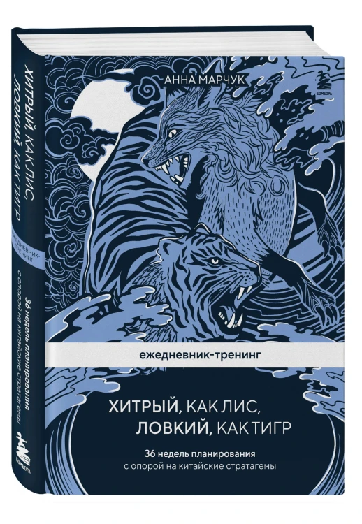 Ежедневник-тренинг "Хитрый, как лис, ловкий, как тигр. 36 недель планирования с опорой на китайские стратагемы