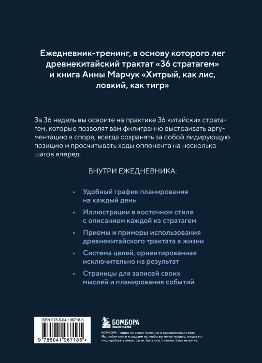 Ежедневник-тренинг "Хитрый, как лис, ловкий, как тигр. 36 недель планирования с опорой на китайские стратагемы