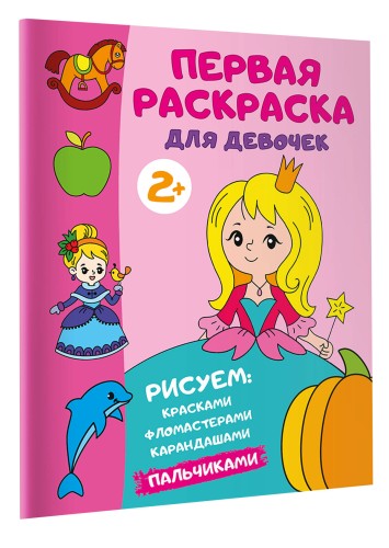 Первая раскраска для девочек