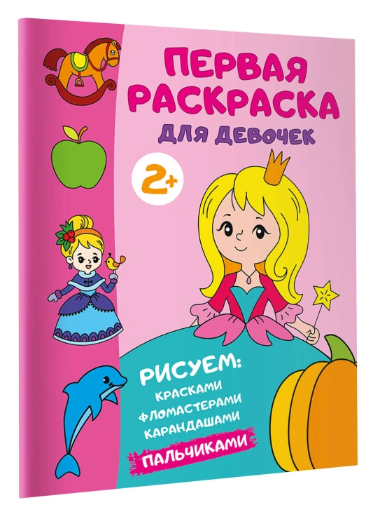Первая раскраска для девочек