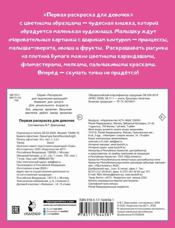 Первая раскраска для девочек
