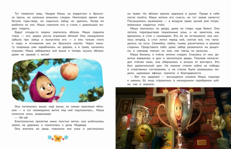 Маша и Медведь. Большая книга новых историй