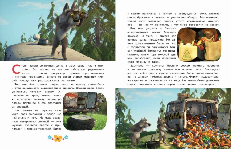 Маша и Медведь. Большая книга новых историй