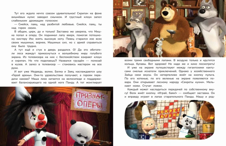Маша и Медведь. Большая книга новых историй