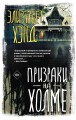 Призраки на холме
