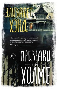 Призраки на холме